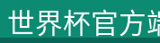 世界杯官方端网站登录入口
